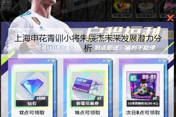 上海申花青训小将朱辰杰未来发展潜力分析