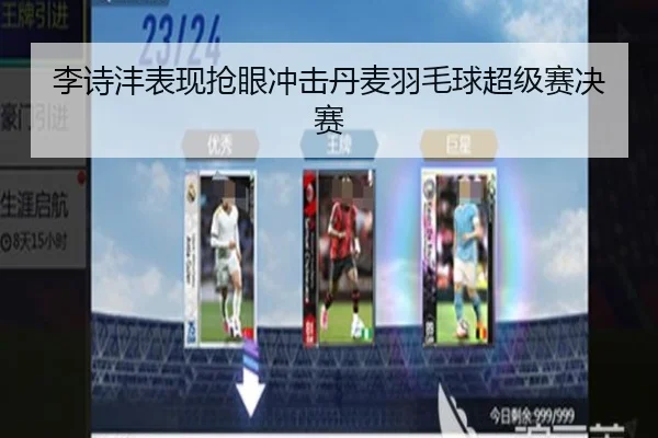 李诗沣表现抢眼冲击丹麦羽毛球超级赛决赛